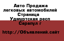 Авто Продажа легковых автомобилей - Страница 2 . Удмуртская респ.,Сарапул г.